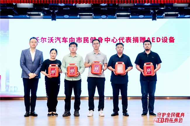 守护全民健身 AED“救”在身边 沃尔沃汽车持续推动AED普及与社会急救体系完善(图3)
