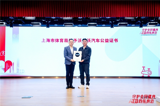 守护全民健身 AED“救”在身边 沃尔沃汽车持续推动AED普及与社会急救体系完善(图2)