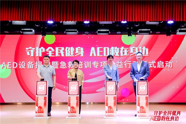 守护全民健身 AED“救”在身边 沃尔沃汽车持续推动AED普及与社会急救体系完善(图1)