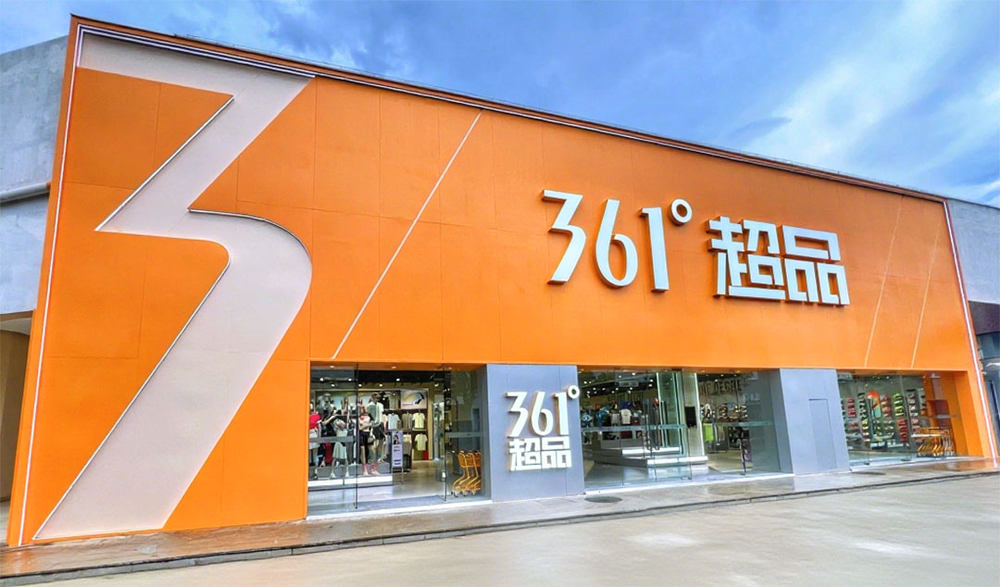引领全民运动消费新体验361度超品全国门店上半年累计突破49家(图1)