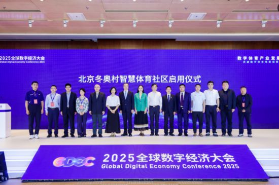 2025全球数字经济大会数字体育产业发展论坛在京举办(图1)