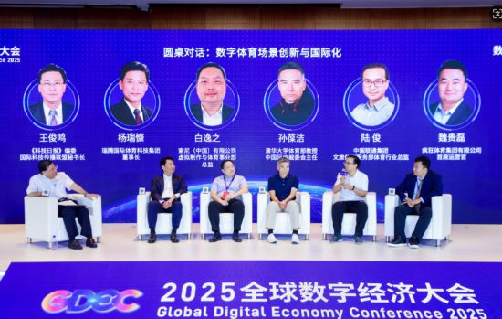 2025全球数字经济大会数字体育产业发展论坛在京举办(图2)