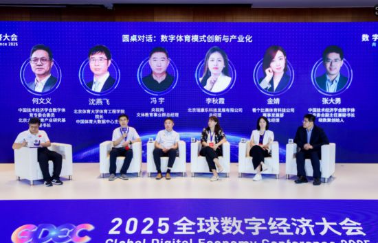 2025全球数字经济大会数字体育产业发展论坛在京举办(图3)