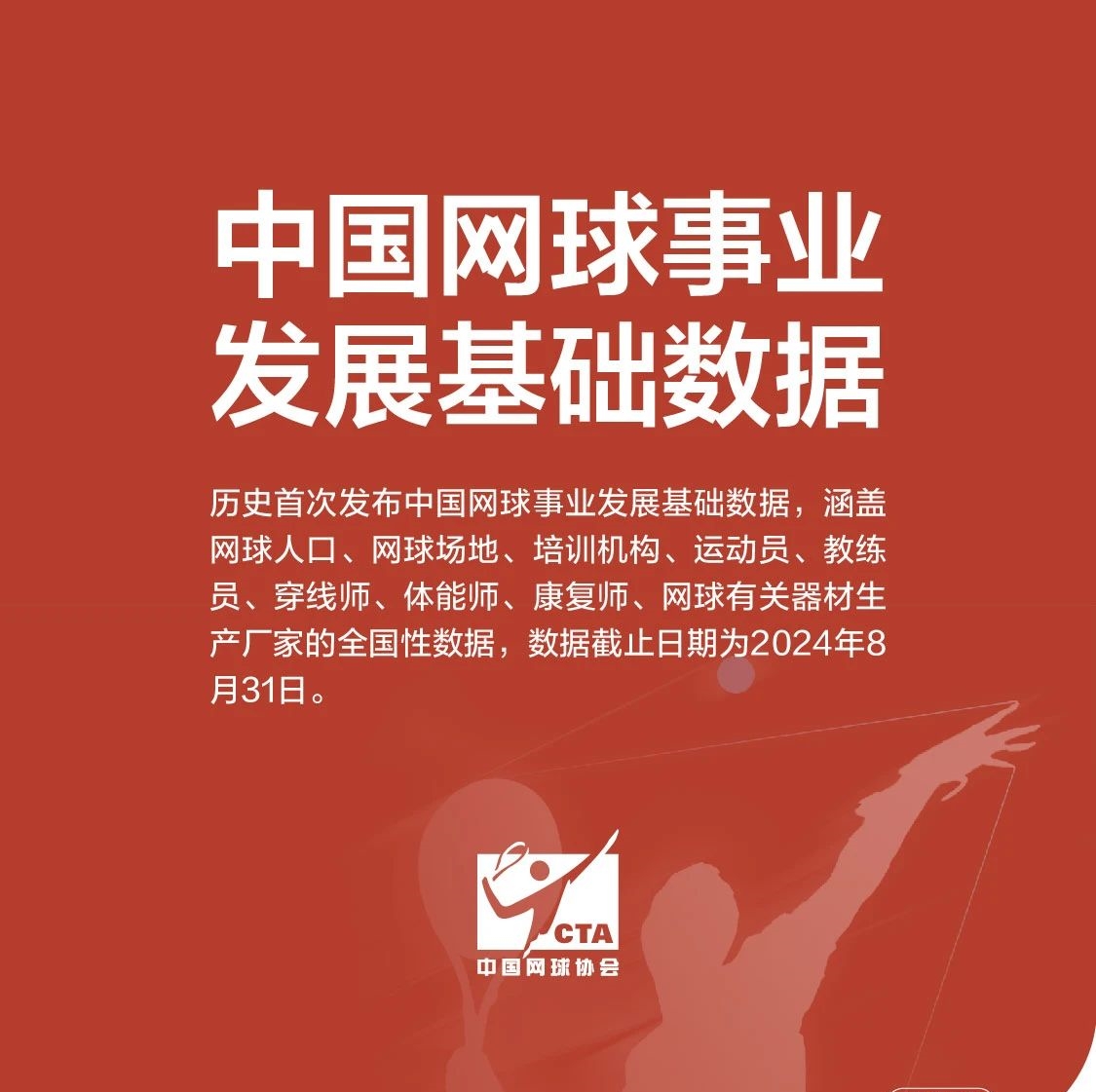 《中国网球事业发展基础数据》发布 网球人口、场地数量增长(图1)