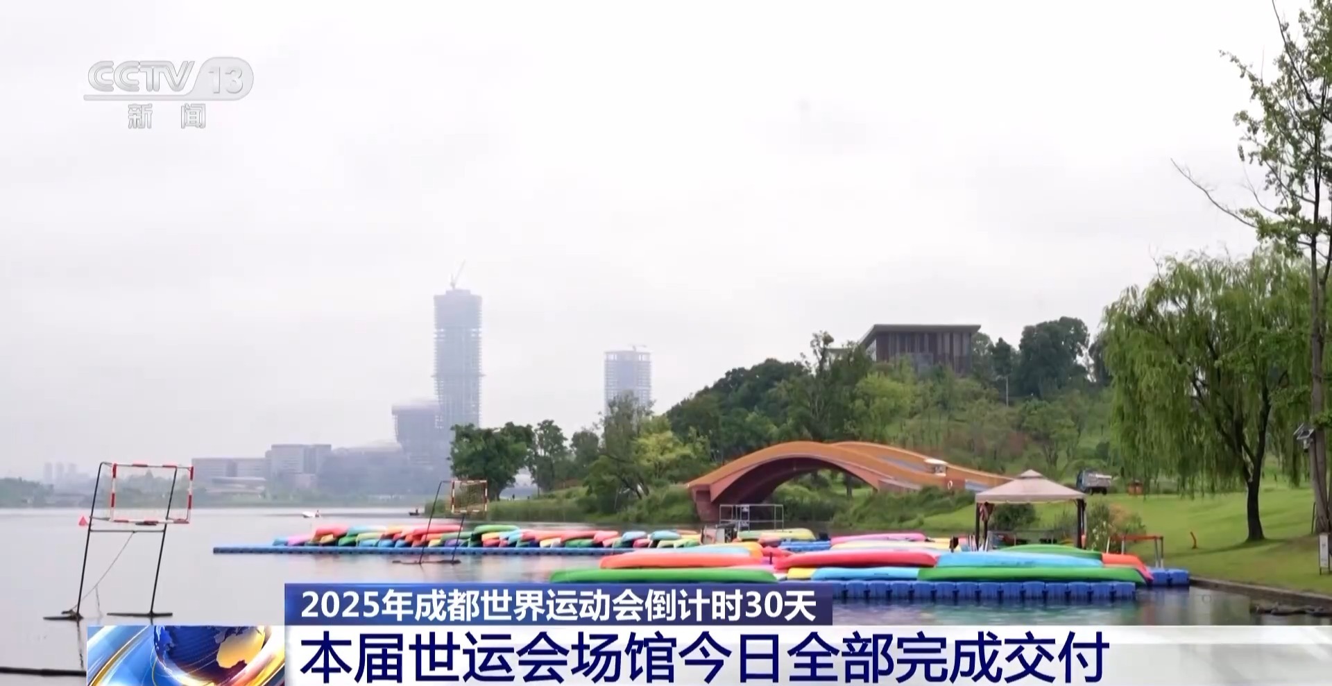 成都世运会倒计时30天 各场馆今日全部完成交付(图2)
