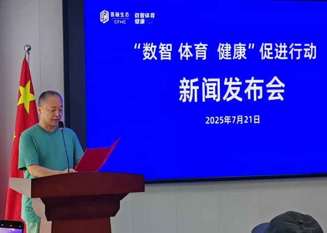 “数智体育健康”促进行动在京发布 各界共商产业升级新路径(图1)