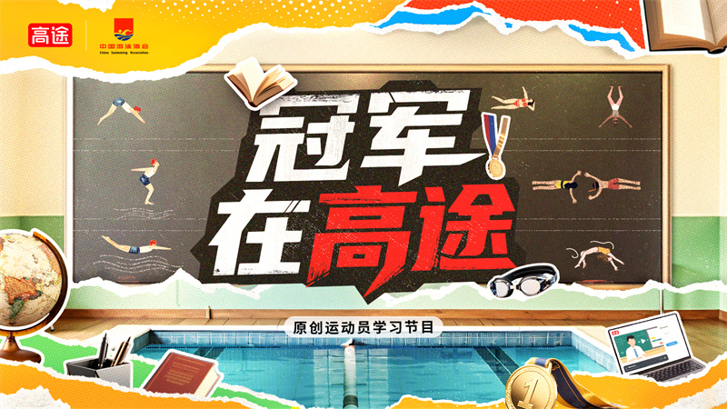 高途首创运动员节目《冠军在高途》正式开播打造体教融合下的新教育名片(图1)