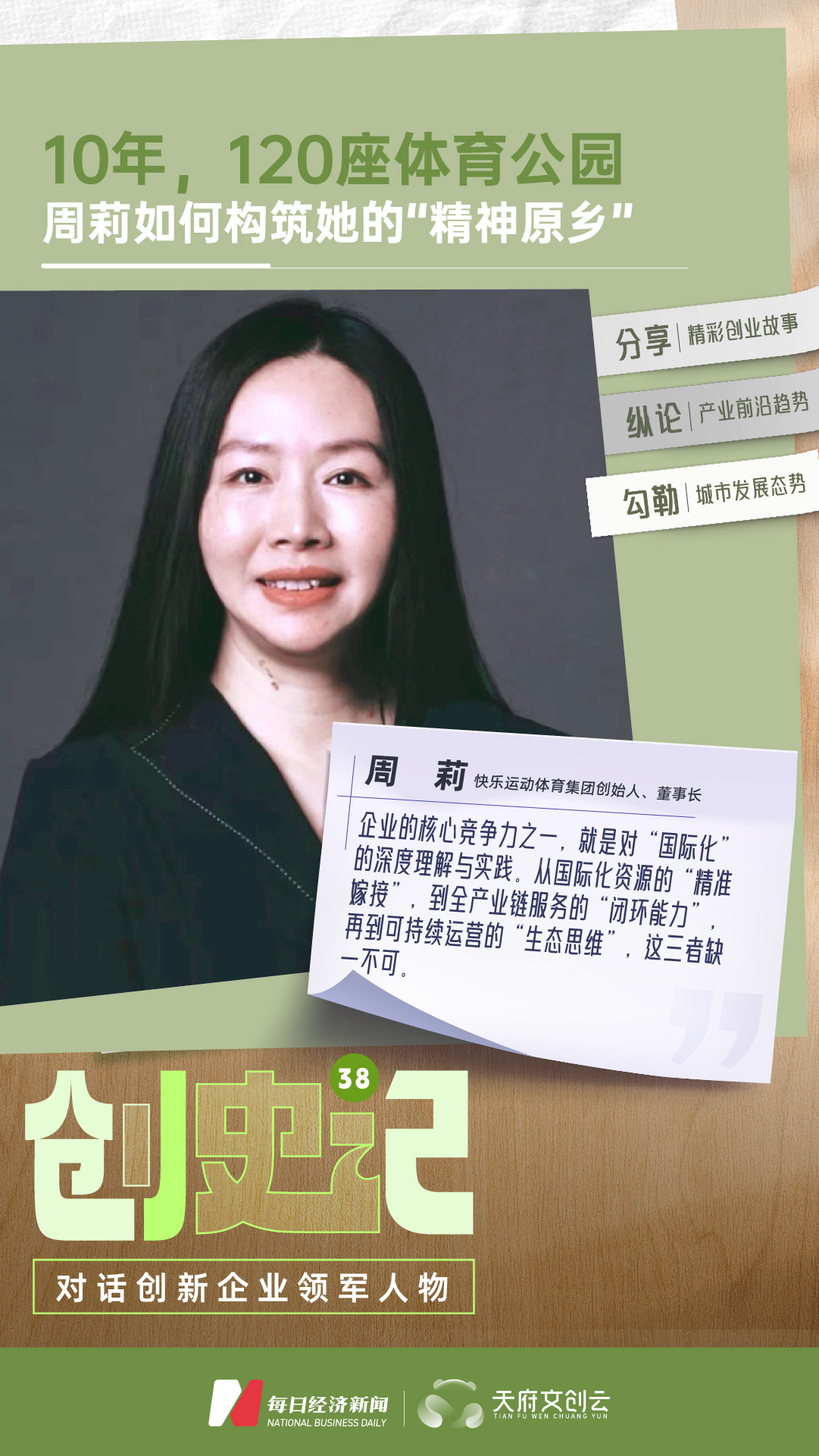 10年布局120座体育公园周莉如何构筑她的“精神原乡”(图1)