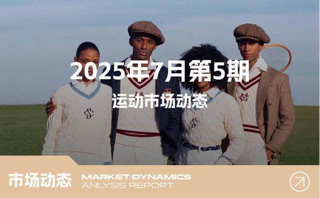7 月第 5 期运动市场动态报告：潮流风向与行业机遇解析(图1)