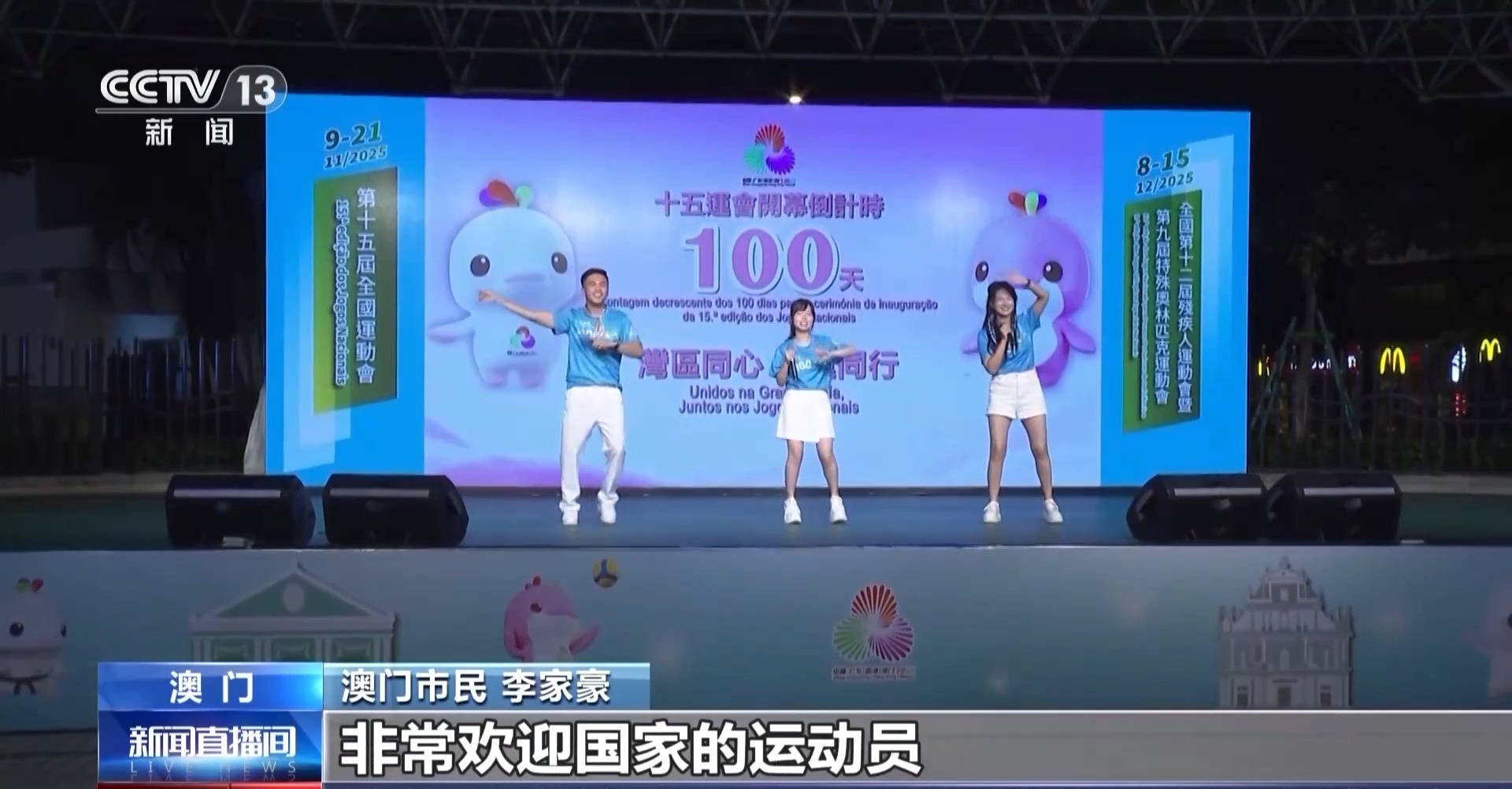 全运会倒计时100天 澳门的运动氛围已经拉满了(图3)