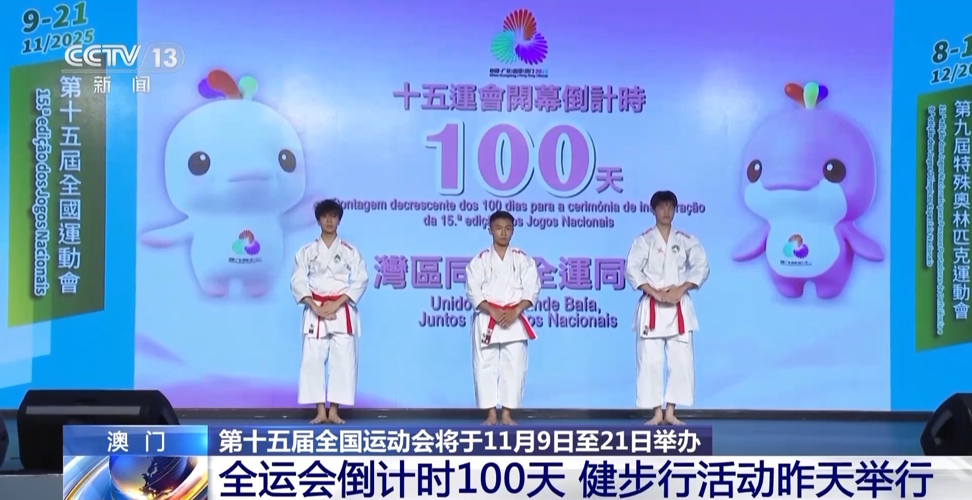 全运会倒计时100天 澳门的运动氛围已经拉满了(图1)