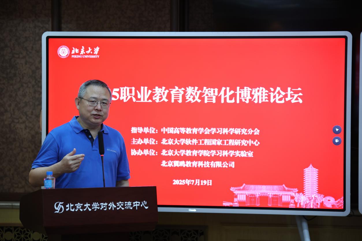 2025教育数智化博雅论坛在北京大学成功举办(图2)