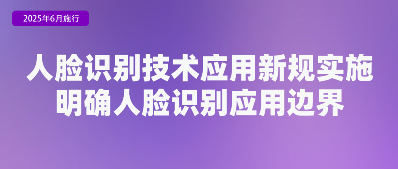 不得将刷脸作为唯一验证方式、首部学前教育法上线月新规(图3)