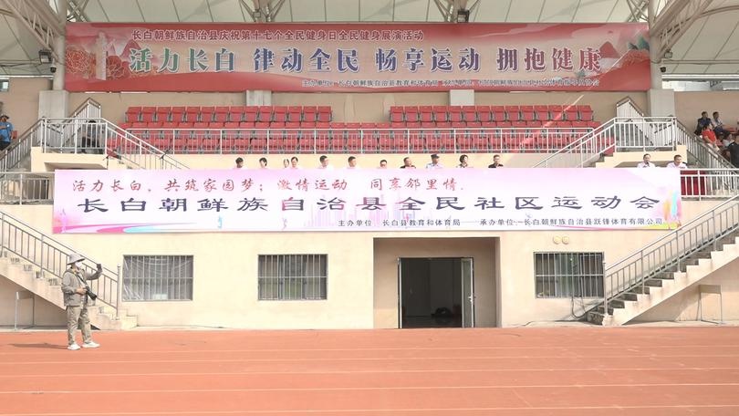 长白县全民社区运动会开幕 500余名运动员共享盛宴