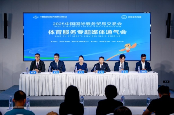聚焦“赛事名城 链动全球” 2025服贸会体育服务专题五大亮点揭晓