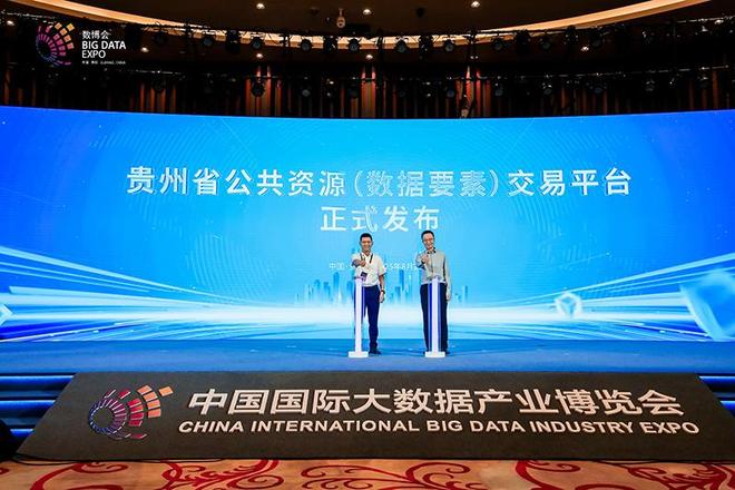 10余项创新成果！“数据交易生态大会”在贵阳举办(图3)
