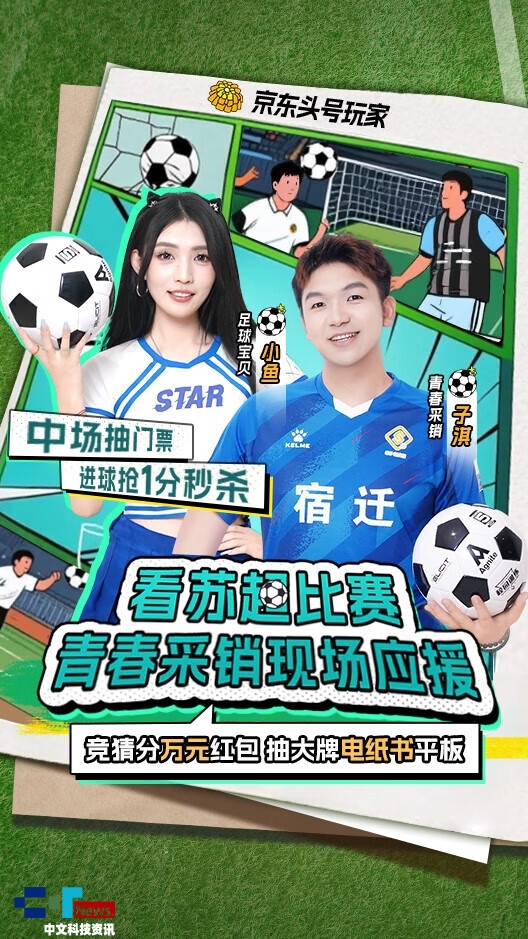 “苏超”宿迁队对阵淮安队将燃情开赛 京东将开启专场直播 1分钱抢运动服饰