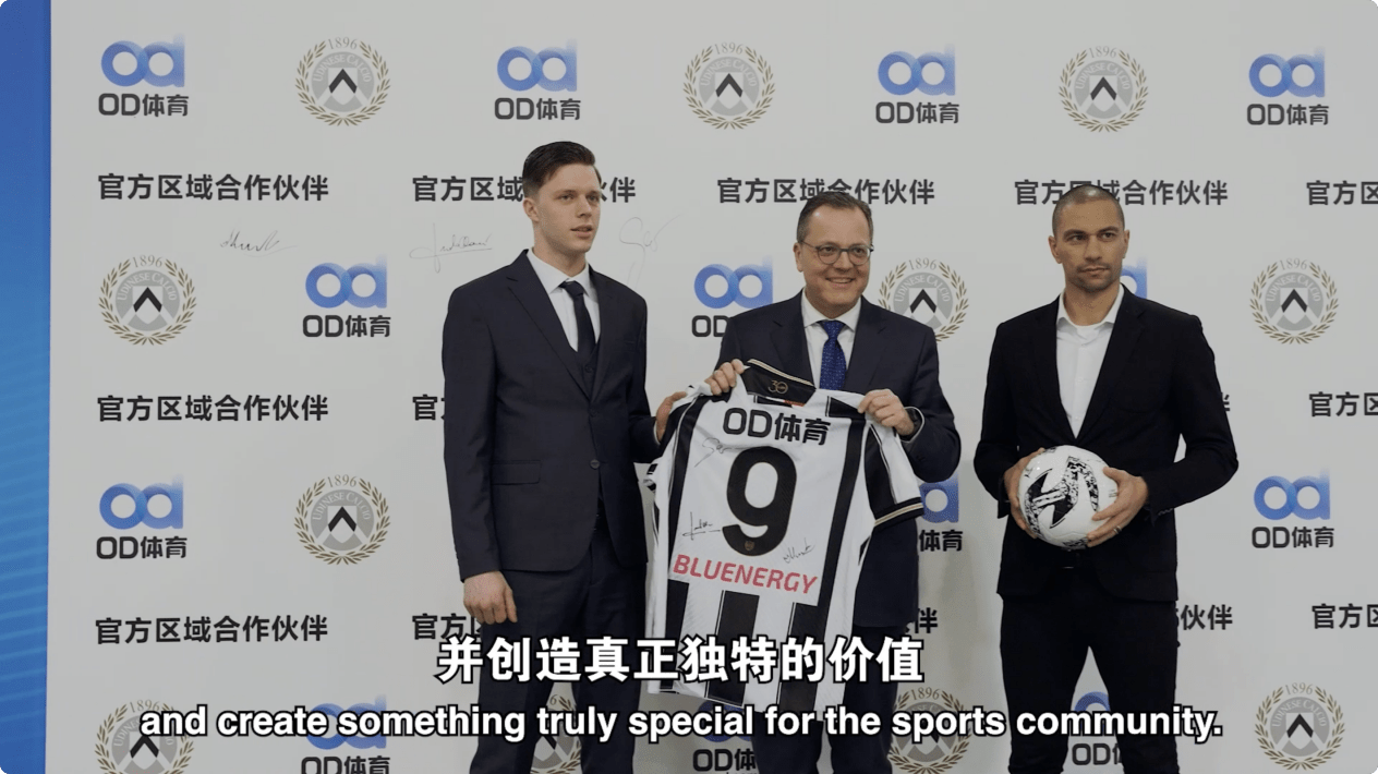 OD体育加盟乌迪内斯俱乐部开启阵容与体验双升级(图2)