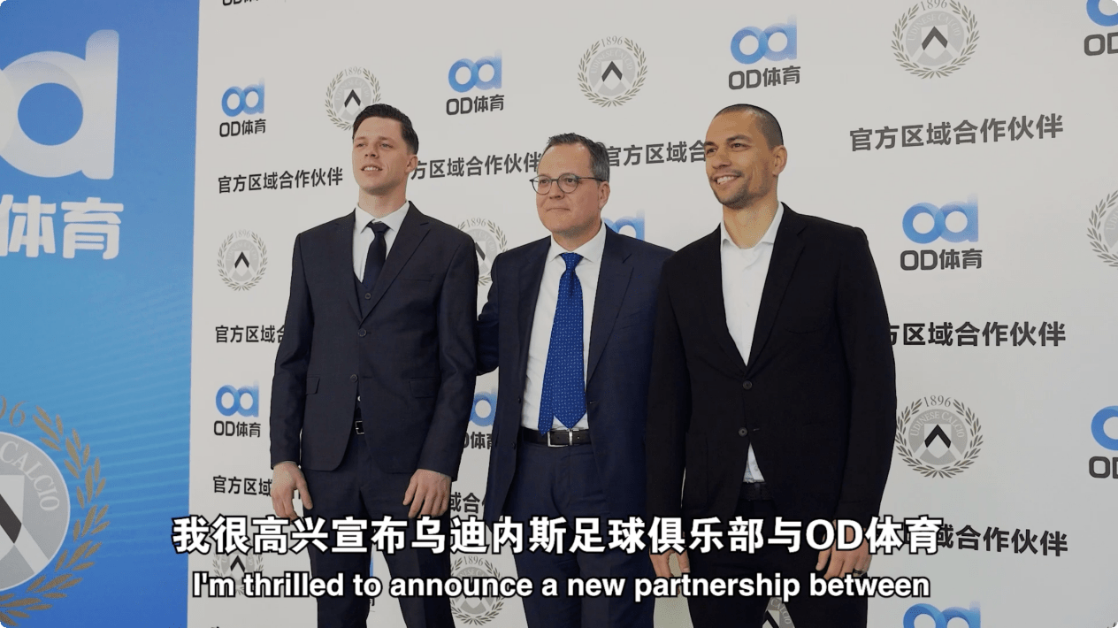 OD体育加盟乌迪内斯俱乐部开启阵容与体验双升级(图3)
