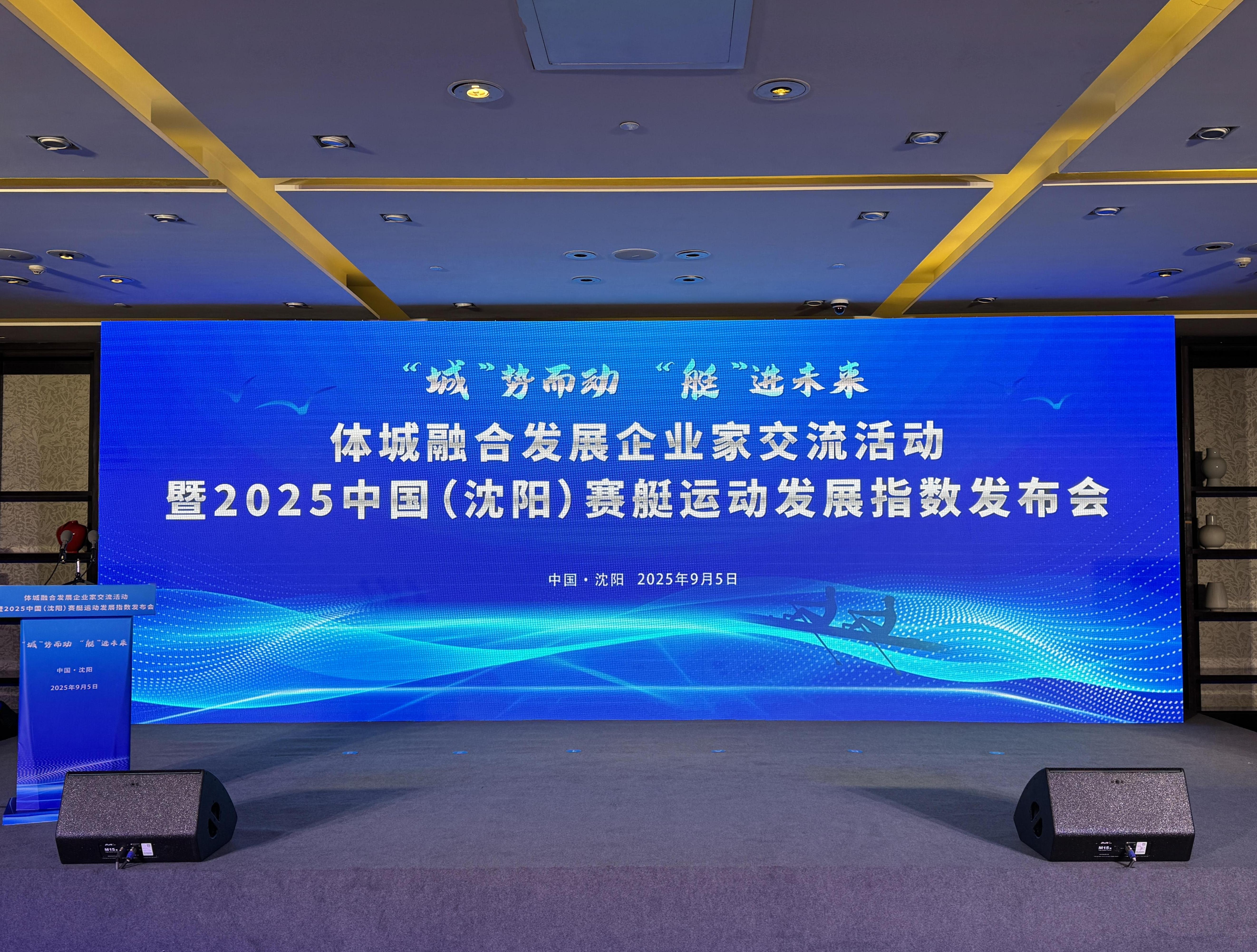 2025中国（沈阳）赛艇运动发展指数发布