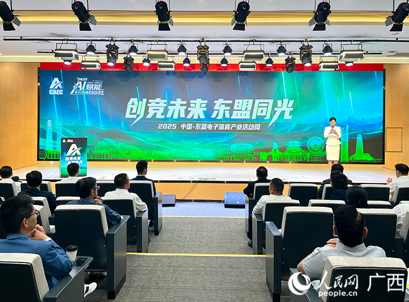 2025中国—东盟电子体育产业活动周启幕