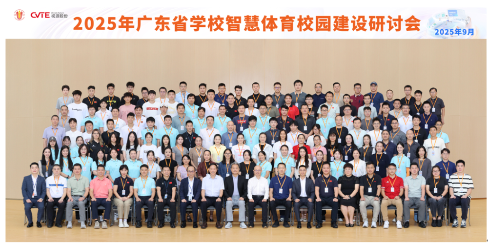 广东省学校智慧体育校园建设研讨会在视源股份产业园举办