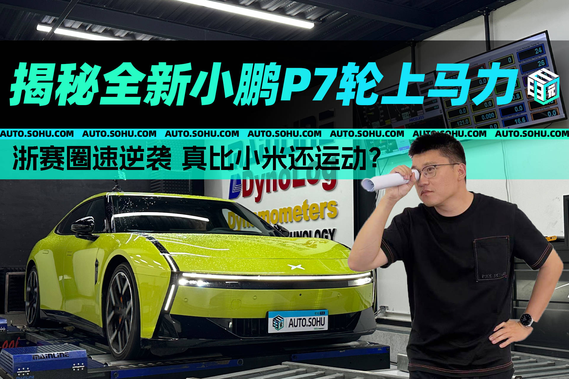 马力刺客丨全新小鹏P7真比小米运动？ 轮上马力揭秘