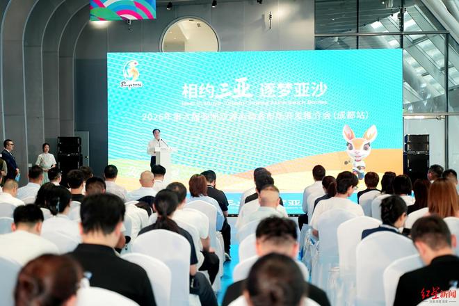 2026年第六届亚洲沙滩运动会合作机遇推介会在成都举办