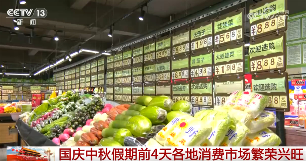 透过数据看假期各地消费市场繁荣兴旺、“新”意足 生活必需品供应有保障