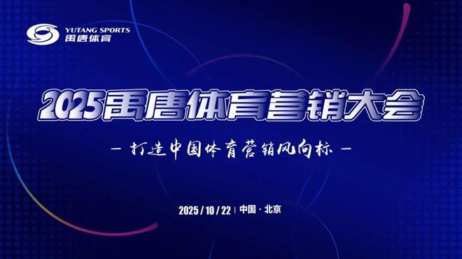 聚焦禹唐体育营销大会 营销论坛前瞻（四）：国际专家解构全球体育新趋势和新市场格局(图6)