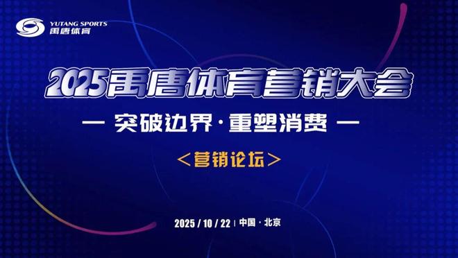 聚焦禹唐体育营销大会 营销论坛前瞻（四）：国际专家解构全球体育新趋势和新市场格局(图2)