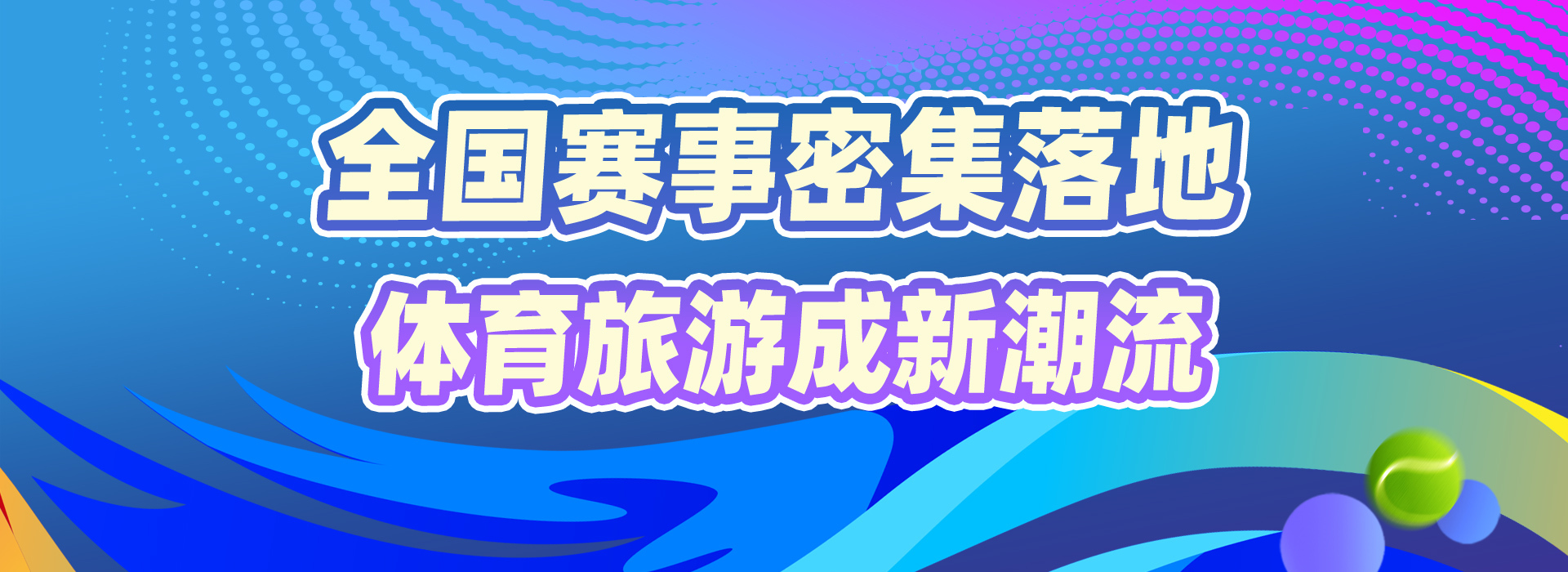 赛事“发令”经济“开跑” 国庆黄金周体育消费成增长新引擎