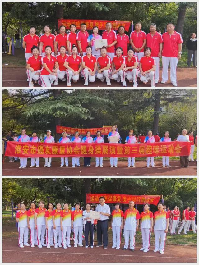 淮安市癌友康复协会：趣味运动燃激情 生命跃动展风采