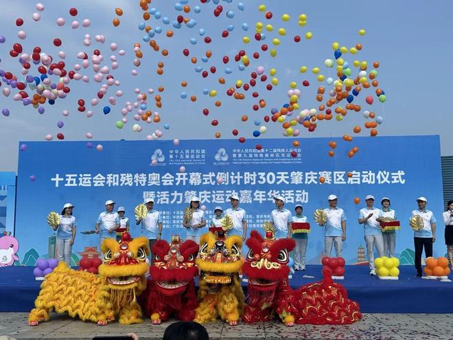 倒计时30天！肇庆举办运动嘉年华活动迎接十五运会(图2)