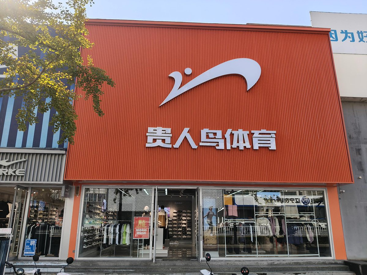 贵人焕新百店齐开！民族运动品牌贵人鸟再崛起(图4)