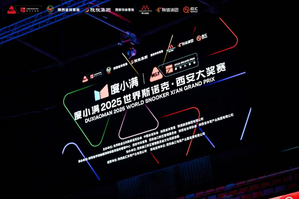 解锁“赛事+文旅”路径 度小满世界斯诺克西安大奖赛释放消费新势能(图2)