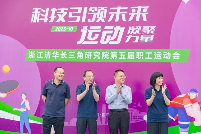 无体育 不清华 为祖国健康工作五十年 ——清华长三角研究院第五届职工运动会成功举办