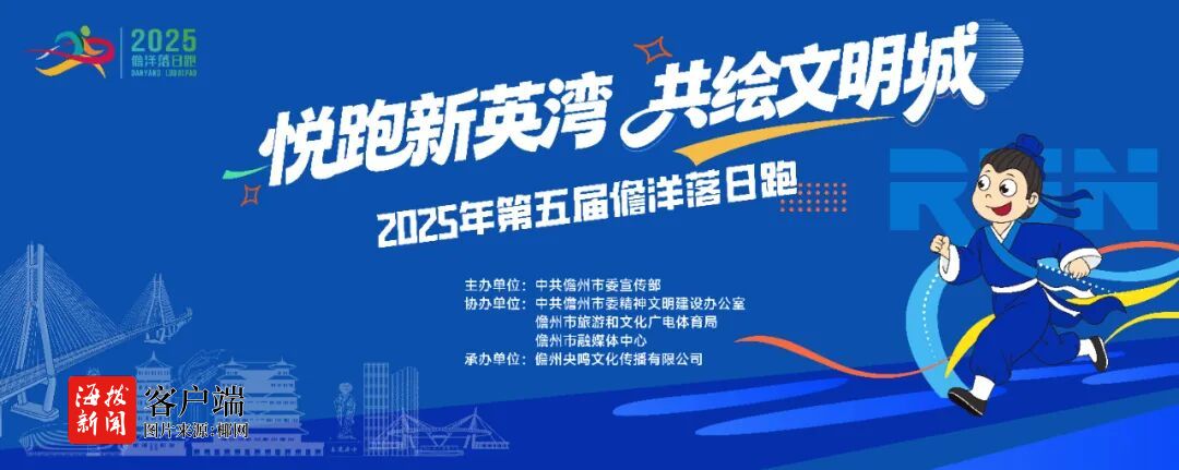 2025年第五届儋洋落日跑活动将于11月1日在洋浦纵情开跑