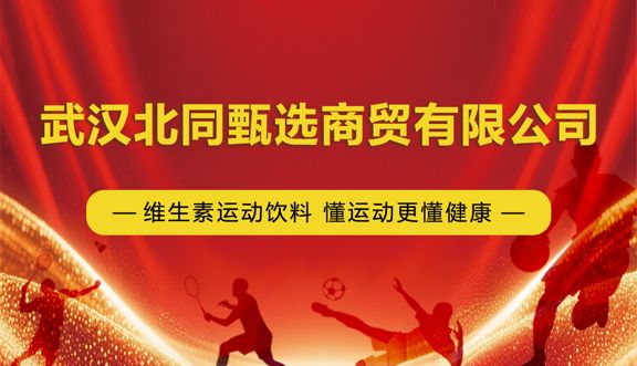 懂运动更懂健康 北同甄选新款维生素运动饮料焕新来袭