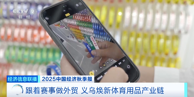 跟着赛事做外贸订单飙升50%！义乌体育用品已提前“开球”(图3)