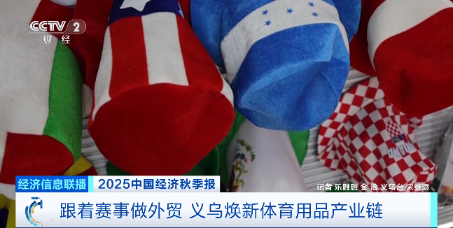 跟着赛事做外贸订单飙升50%！义乌体育用品已提前“开球”(图2)