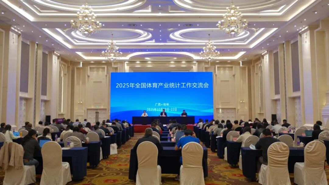 2025年全国体育产业统计工作交流会在桂林召开