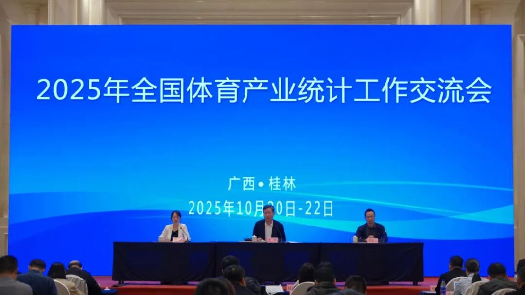 2025年全国体育产业统计工作交流会在桂林召开(图2)