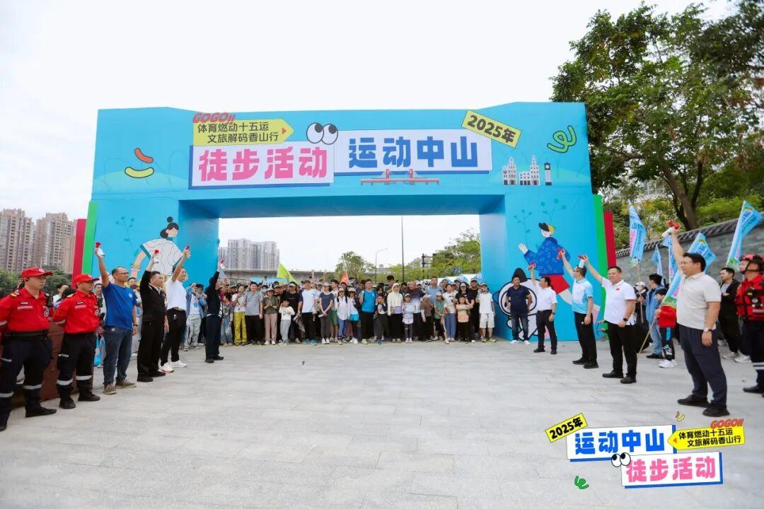 体育燃动十五运文旅解码香山行 2025年“运动中山”徒步活动今日激情开走