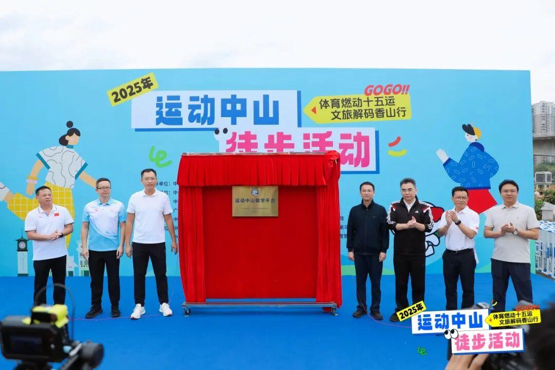 体育燃动十五运文旅解码香山行 2025年“运动中山”徒步活动今日激情开走(图4)
