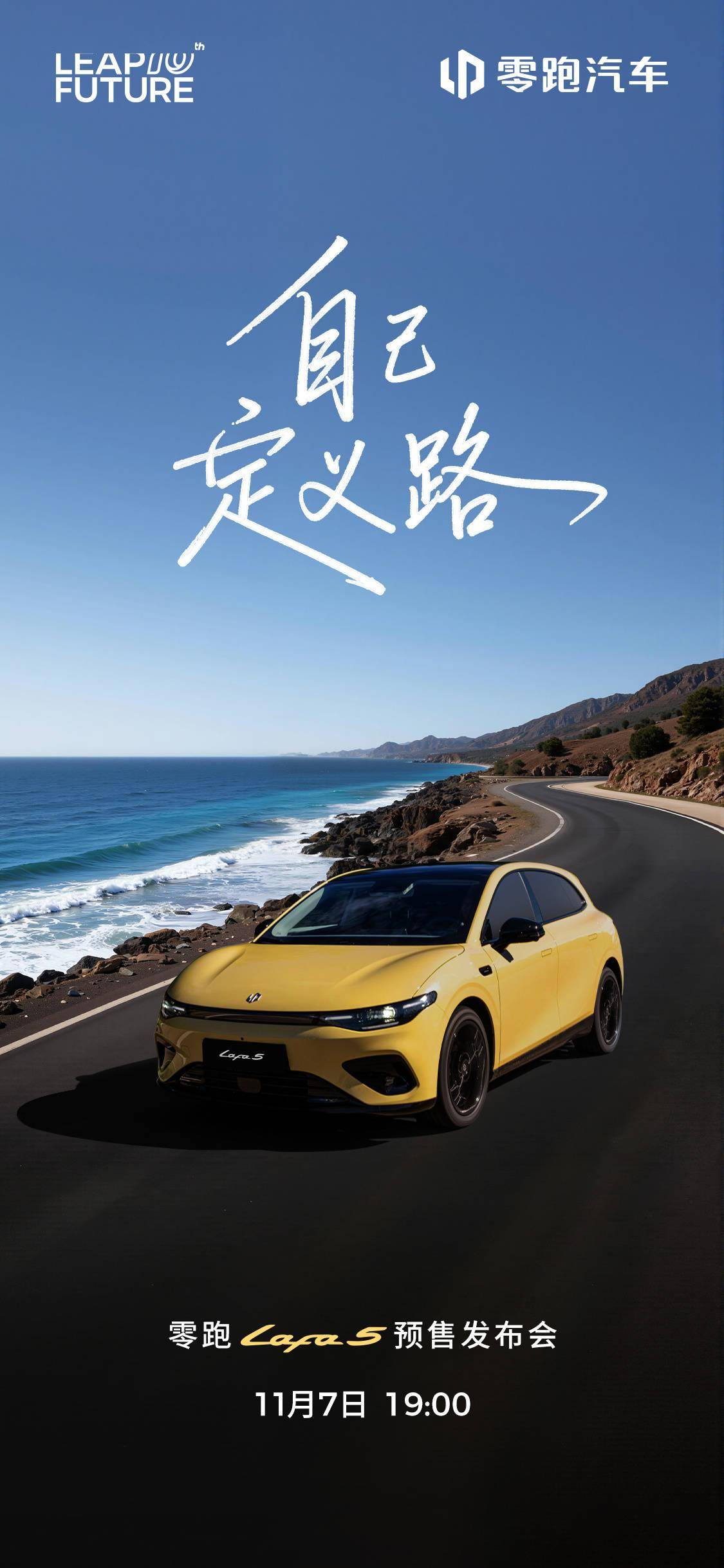 零跑Lafa 5预售定档11月7日：纯电两厢车定位高颜值运动轿跑