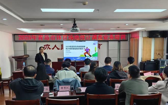 感知山东 青岛市开展体育场地统计调查业务培训