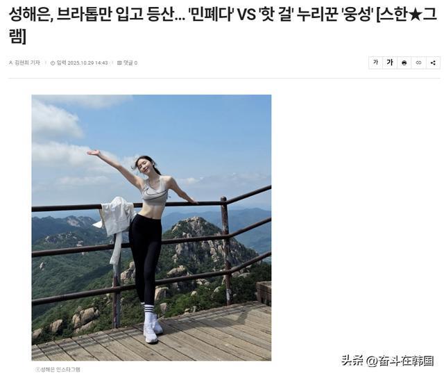 她因登山穿运动内衣秀身材被网友批评？