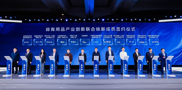 第二届体育用品产业创新联合体大会在京举行(图3)