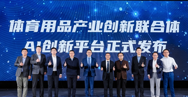 第二届体育用品产业创新联合体大会在京举行